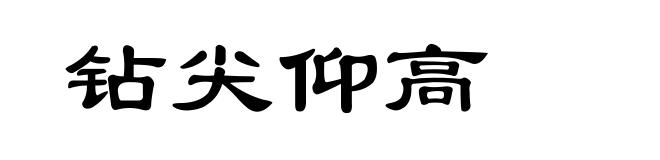 钻尖仰高