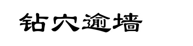 钻穴逾墙
