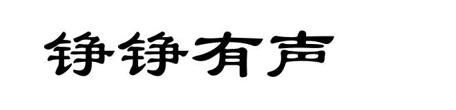 铮铮有声