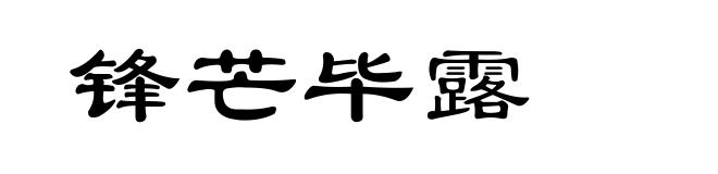 锋芒毕露