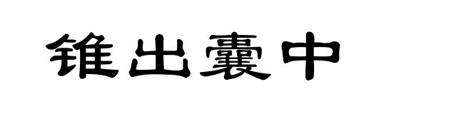 锥出囊中