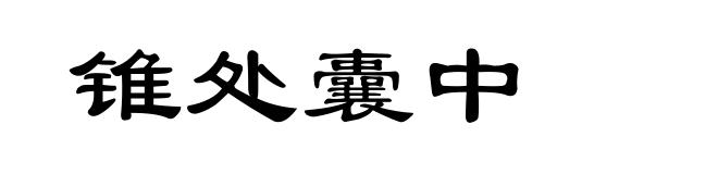 锥处囊中
