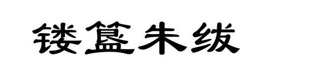 镂簋朱绂
