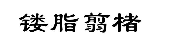 镂脂翦楮