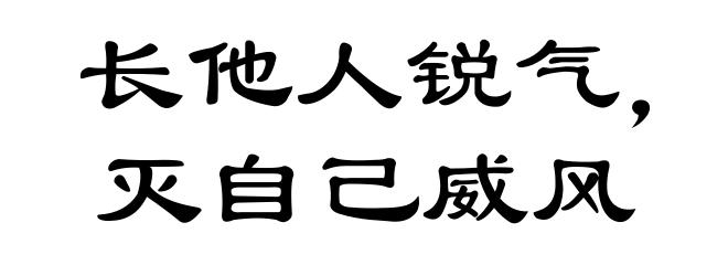 长他人锐气，灭自己威风