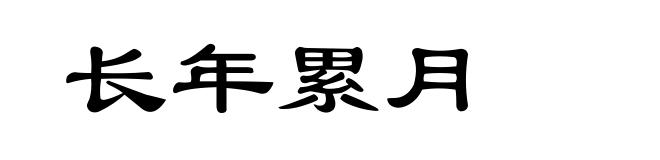 长年累月