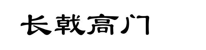 长戟高门