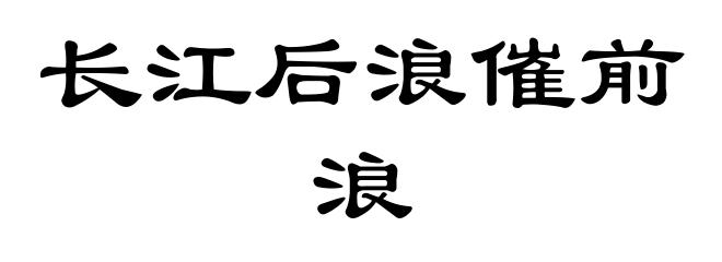 长江后浪催前浪