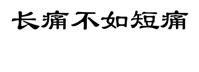 长痛不如短痛
