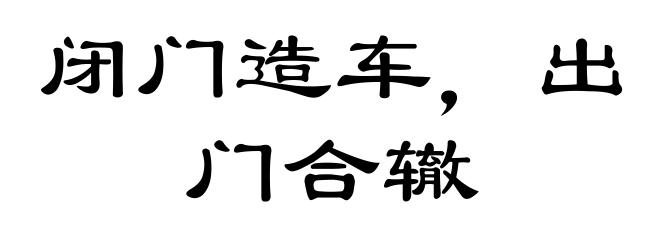 闭门造车，出门合辙