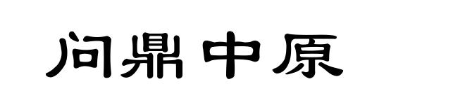 问鼎中原
