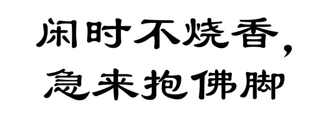 闲时不烧香,急来抱佛脚