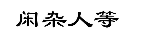 闲杂人等