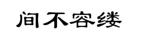 间不容缕