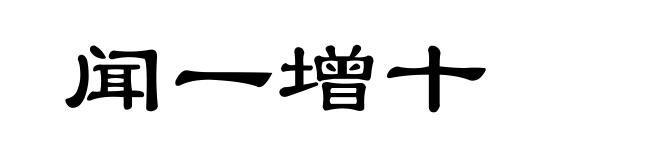 闻一增十