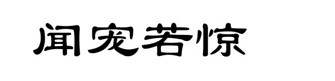 闻宠若惊