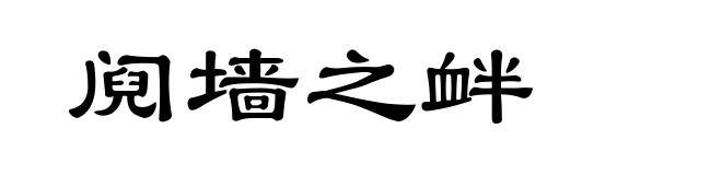 阋墙之衅
