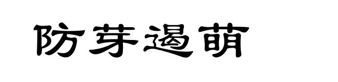 防芽遏萌