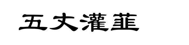 五丈灌韮