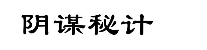 阴谋秘计