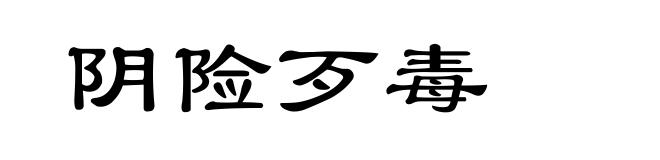 阴险歹毒