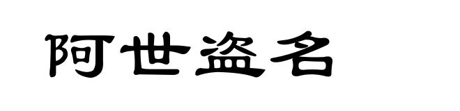 阿世盗名