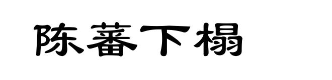 陈蕃下榻