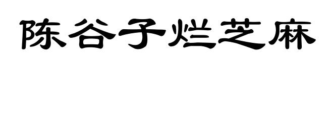 陈谷子烂芝麻