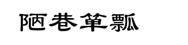 陋巷箪瓢
