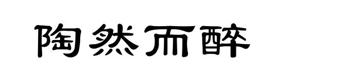 陶然而醉