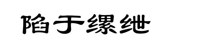 陷于缧绁