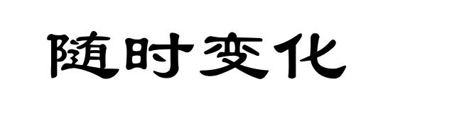 随时变化