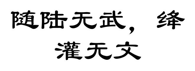 随陆无武，绛灌无文