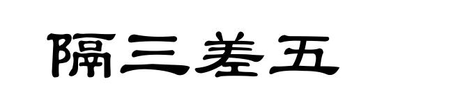 隔三差五