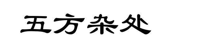 五方杂处