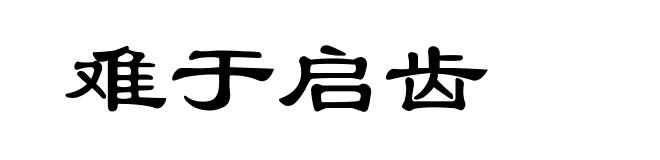 难于启齿