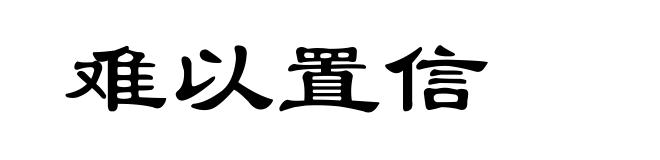 难以置信