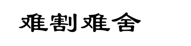 难割难舍