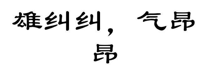 雄纠纠,气昂昂