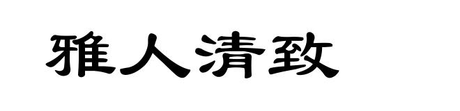 雅人清致