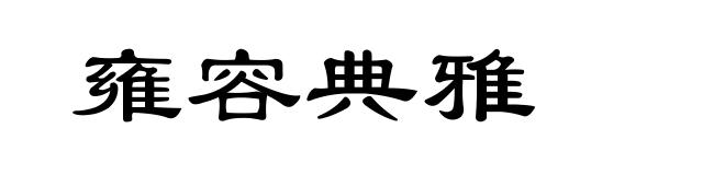 雍容典雅