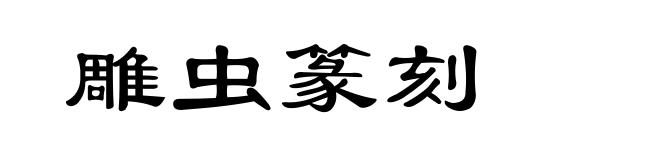 雕虫篆刻