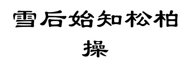 雪后始知松柏操
