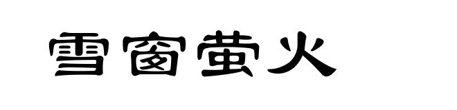 雪窗萤火