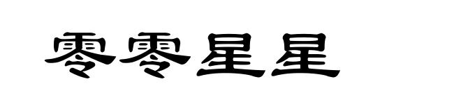 零零星星