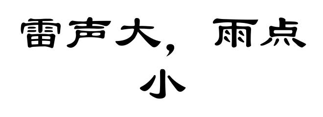 雷声大,雨点小