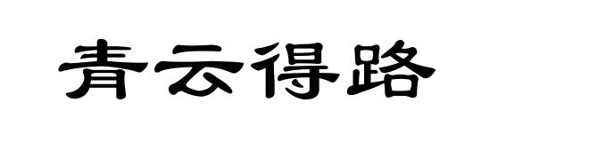青云得路