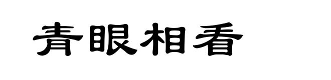 青眼相看