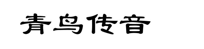 青鸟传音
