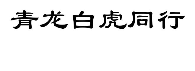 青龙白虎同行